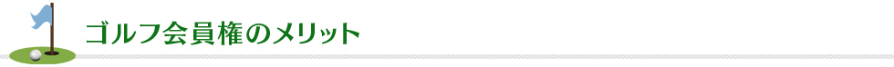 ゴルフ会員権のメリット