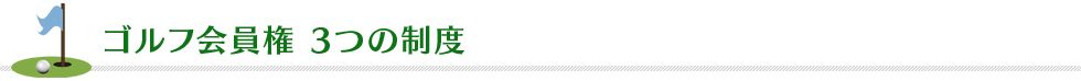 ゴルフ会員権3つの制度