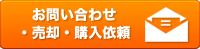 お問い合わせ・売却・購入依頼