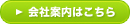 会社案内はこちら