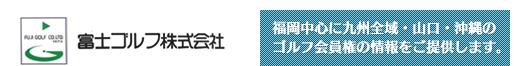 富士ゴルフ株式会社 福岡中心に九州全域・山口・沖縄のゴルフ会員権の情報をご提供します。