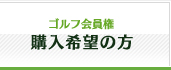 ゴルフ会員権購入希望の方