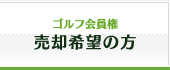 ゴルフ会員権売却希望の方