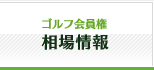 ゴルフ会員権会員権相場情報