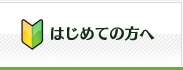 初めての方へ