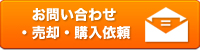 お問い合わせ・売却・購入依頼