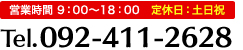 営業時間9:00-18:00 定休日：土日祝　Tel.092-411-2628