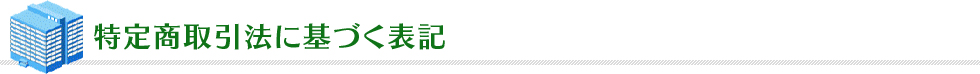 特定商取引法に基づく表記