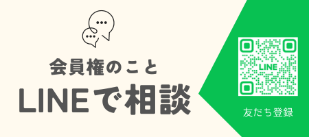 会員権のこと LINEで相談