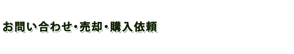 お問い合わせ・売却・購入依頼