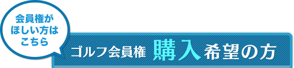 ゴルフ会員権購入希望の方