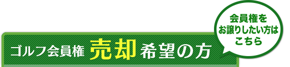 ゴルフ会員権売却希望の方