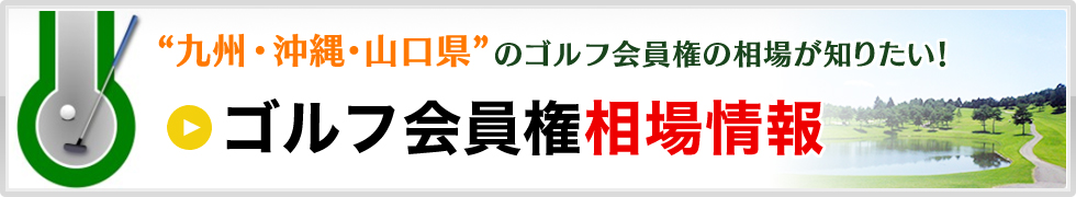 ゴルフ会員権会員権相場情報