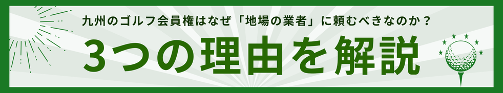 九州のゴルフ会員権はなぜ「地場の業者」に頼むべきなのか？3つの理由を解説