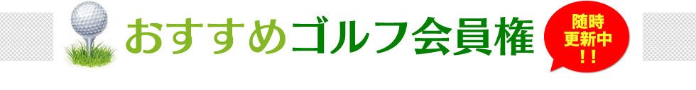 おすすめゴルフ会員権