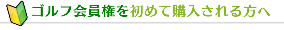 ゴルフ会員権を初めて購入される方へ