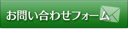 お問い合わせフォーム