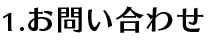 1.お問い合わせ