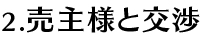 2.売主様と交渉