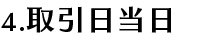 4.取引日当日