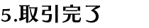 5.取引完了