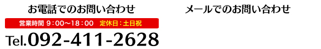 営業時間9:00-18:00 定休日：土日祝　Tel.092-411-2628