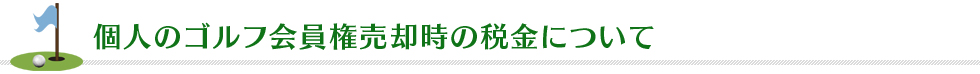 個人のゴルフ会員権売却時の税金について