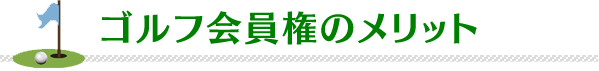 ゴルフ会員権のメリット