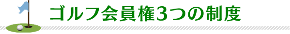 ゴルフ会員権3つの制度