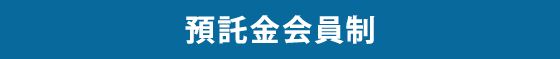 預託金会員制