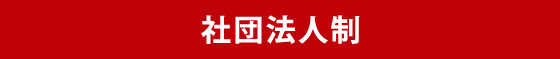 社団法人制