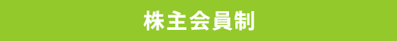 株主会員制