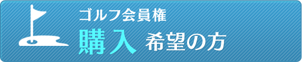 ゴルフ会員権購入希望の方