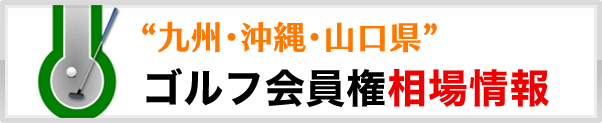九州・沖縄・山口県 ゴルフ会員権相場情報