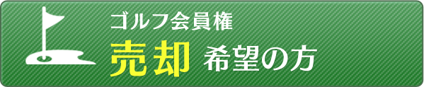 ゴルフ会員権売却希望の方