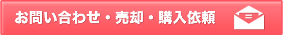 お問い合わせ・売却・購入依頼