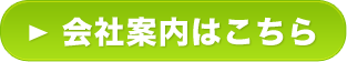 会社案内はこちら