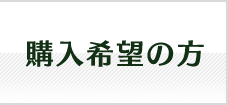 ゴルフ会員権購入希望の方