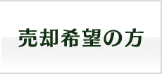 ゴルフ会員権売却希望の方