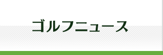 ゴルフニュース