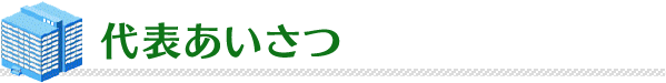 代表あいさつ
