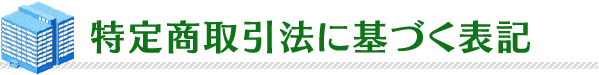 特定商取引法に基づく表記