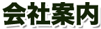 会社案内