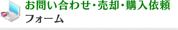 お問い合わせ・売却・購入依頼フォーム