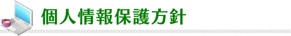 個人情報保護方針