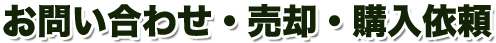 お問い合わせ・売却・購入依頼