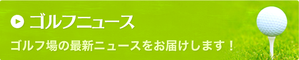 ゴルフニュース