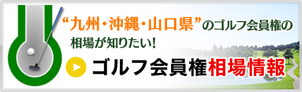 ゴルフ会員権会員権相場情報
