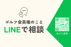 ゴルフ会員権のことLINEで相談