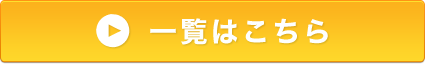 一覧はこちら